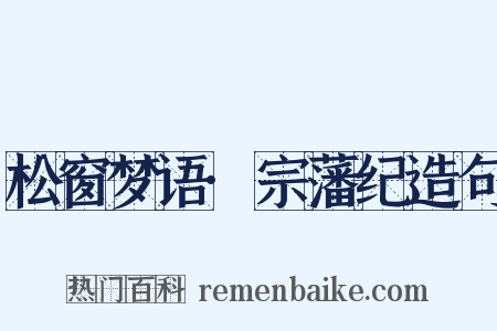 松窗梦语·宗藩纪造句是什么意思的图片